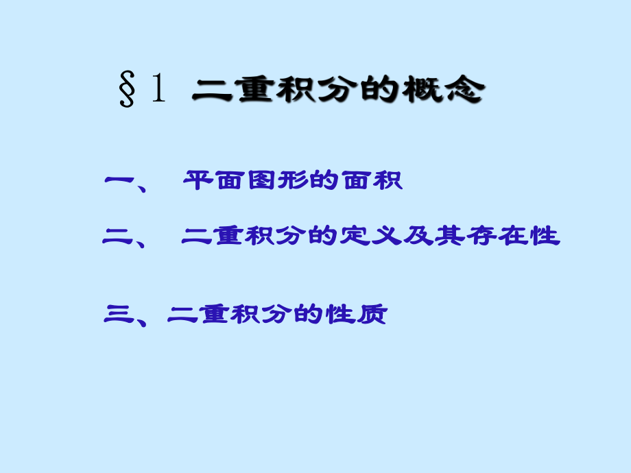 数学分析课件之二十一章重积分(上).ppt_第2页