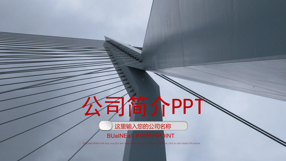 公司简介企业文化产品宣传模板通用模板课件.pptx_第1页