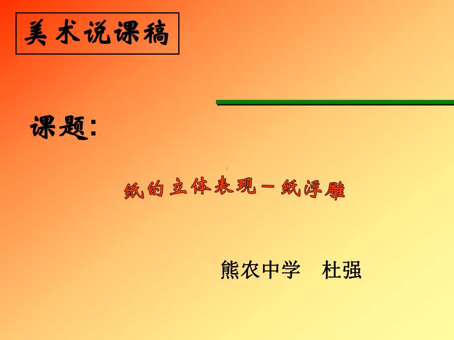 七年级下册美术-纸浮雕说课稿课件.ppt_第1页