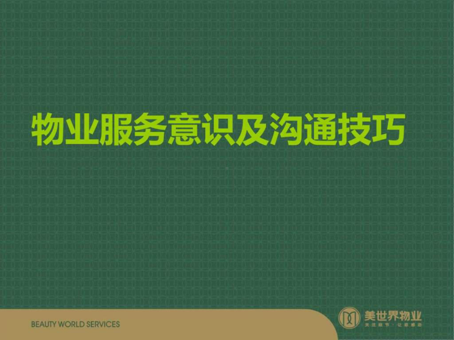 物业服务意识及沟通技巧课件.ppt_第1页