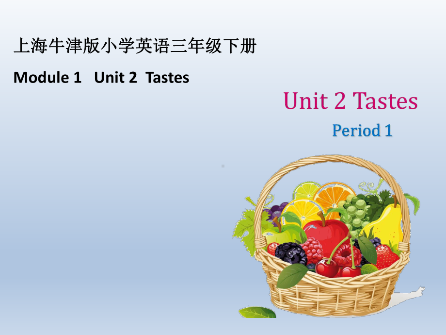 三年级下册英语Unit-2《Tastes》(第一学时)牛津上海版课件.ppt（纯ppt,可能不含音视频素材）_第1页