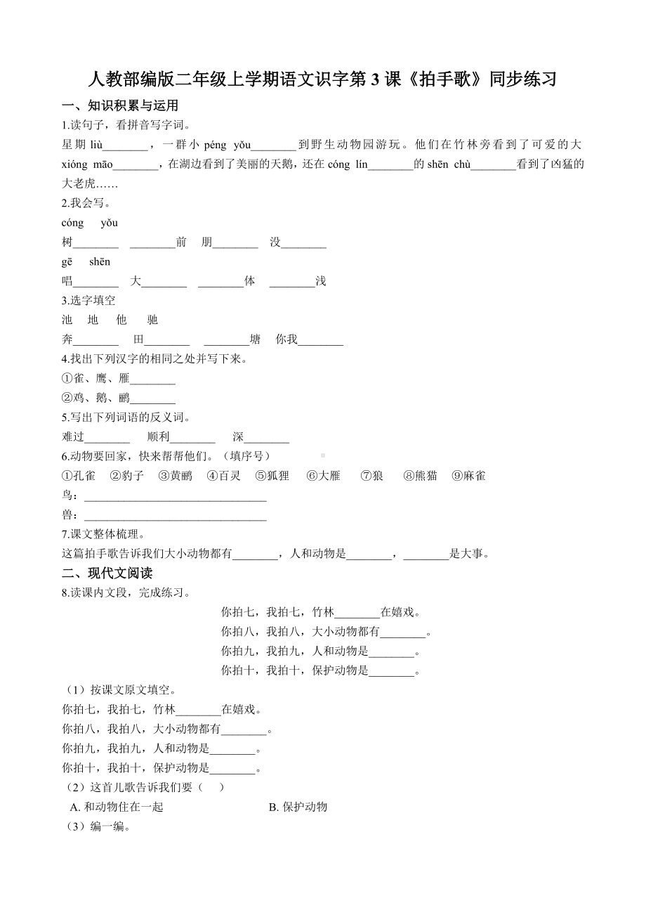 二年级上册语文试题-识字第3课《拍手歌》（含答案）人教部编版.doc_第1页