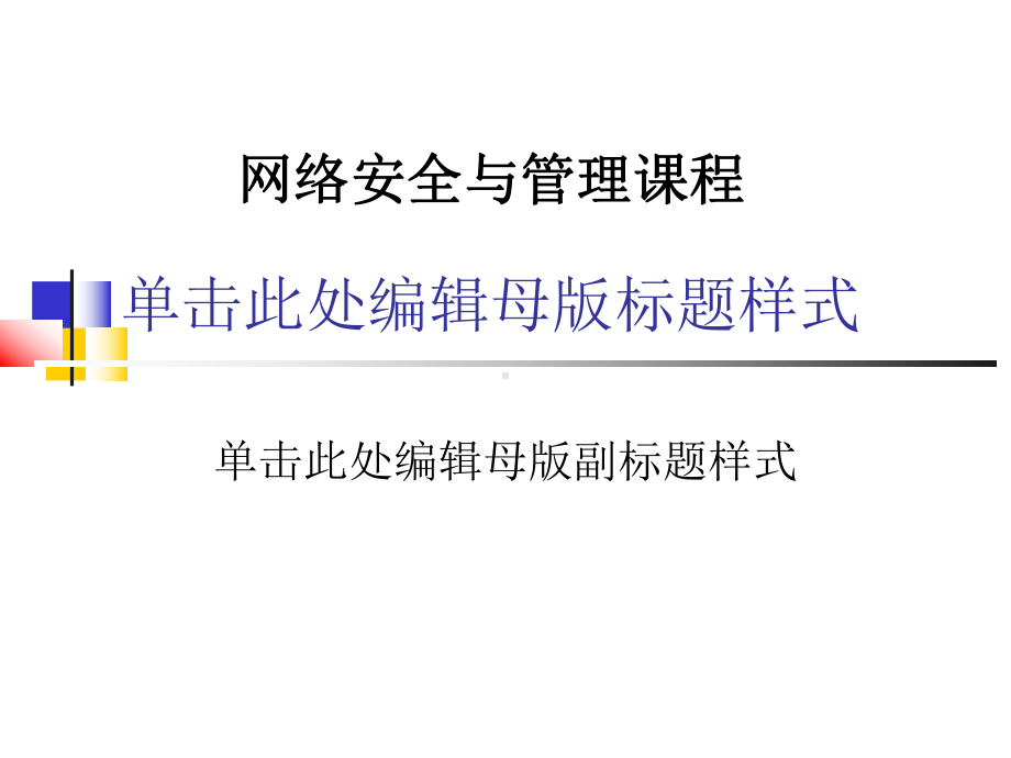 网络安全与管理课程课件.pptx_第1页