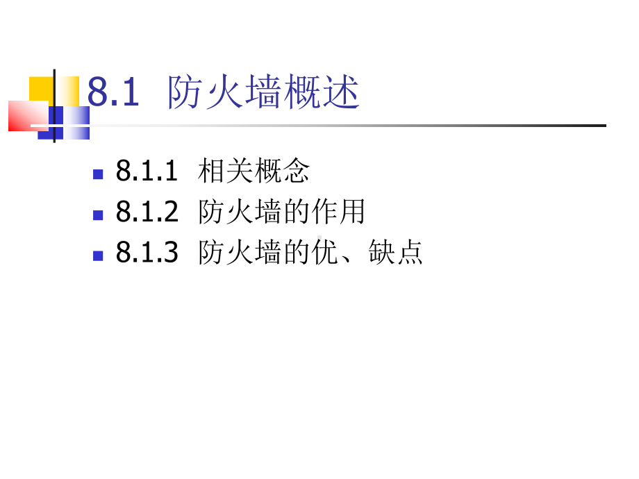 网络安全与管理课程课件.pptx_第3页