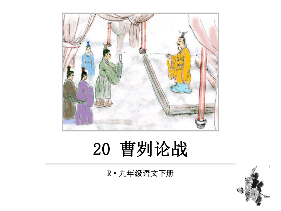 部编版九年级语文下册 精品教学课件20.曹刿论战.ppt_第1页