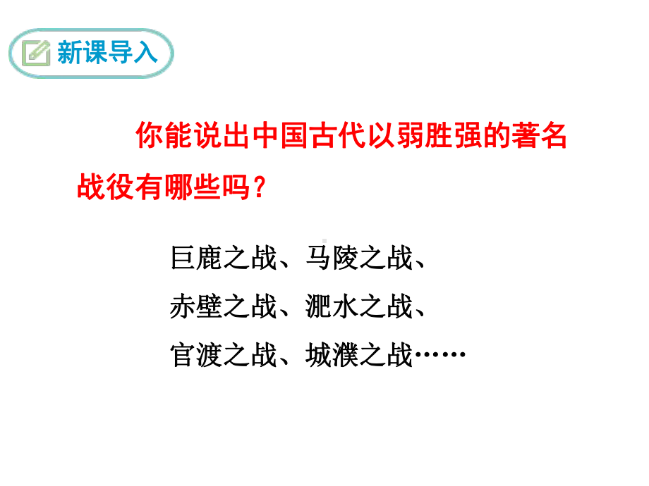 部编版九年级语文下册 精品教学课件20.曹刿论战.ppt_第3页