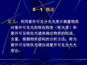 第5章紫外可见吸收光谱法课件.ppt