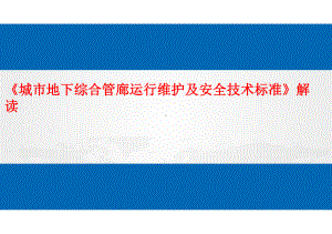 城市地下综合管廊运行维护及安全技术标准解读GB51354课件.pptx