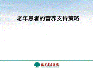 老年患者的营养支持策略课件.ppt