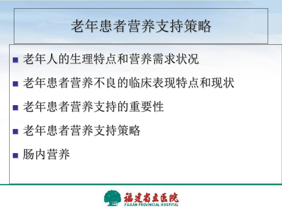 老年患者的营养支持策略课件.ppt_第2页