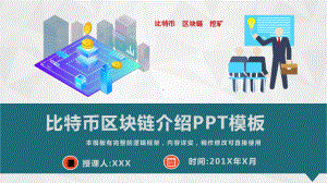 比特币区块链介绍课件模板.pptx