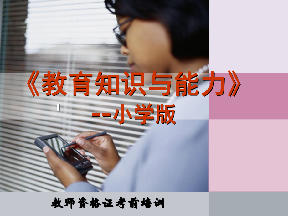 教师资格证考试-教育教学知识与能力-小学版课件.ppt_第1页