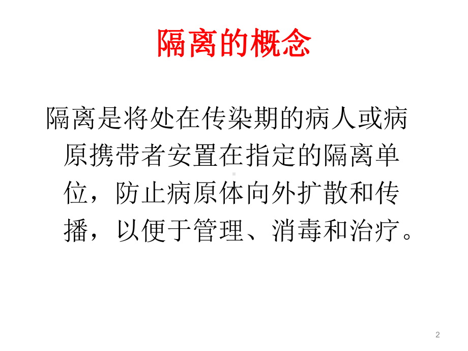 常见防护用品的使用及传染病的隔离预防参考课件.ppt_第2页