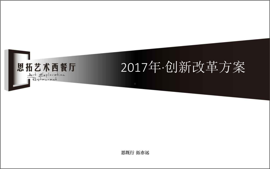 某餐厅创新改革方案.ppt_第1页