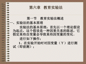 第六章教育实验法课件.ppt