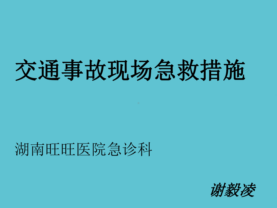 交通事故现场急救简资料课件.ppt_第2页