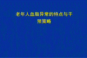 老年血脂异常的特点与干预策略课件.ppt