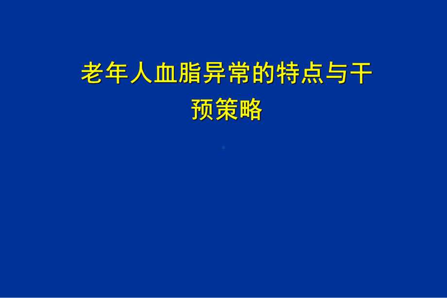 老年血脂异常的特点与干预策略课件.ppt_第1页