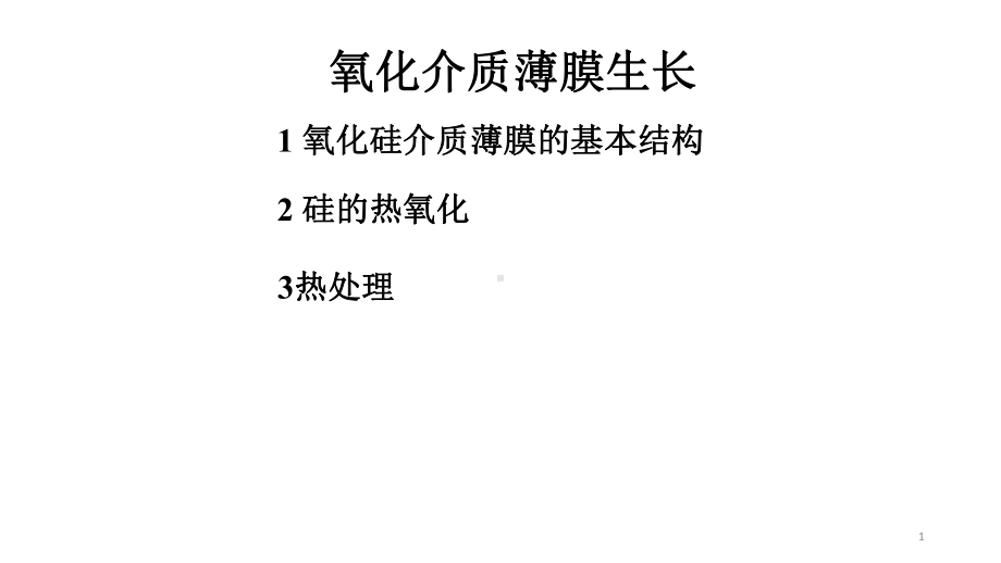 氧化介质薄膜生长课件.pptx_第1页