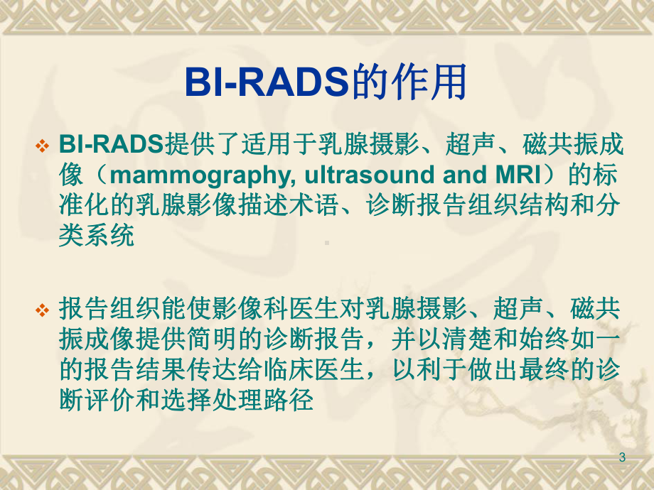 乳腺X线摄影新版BI-RADS分类介绍)医学课件.ppt_第3页