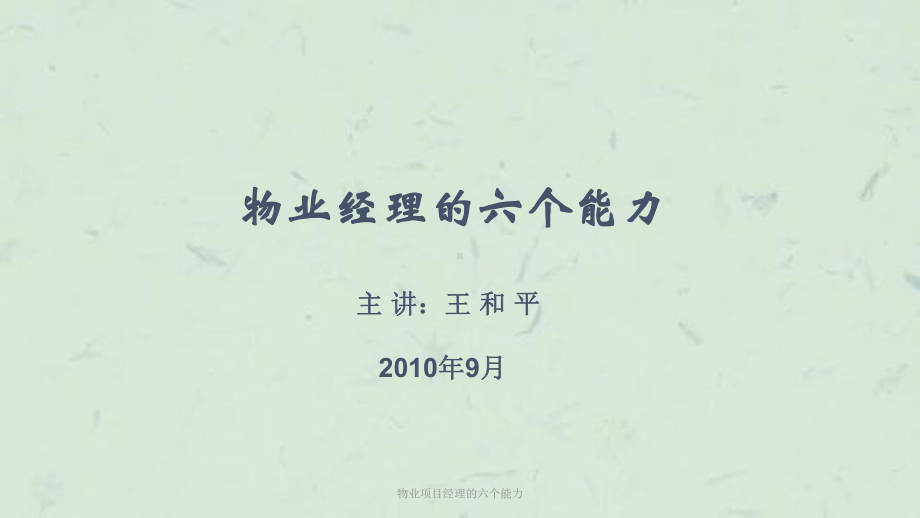 物业项目经理的六个能力课件.ppt_第1页