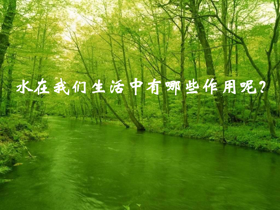 《水与我们的生活》设计课件.pptx_第3页