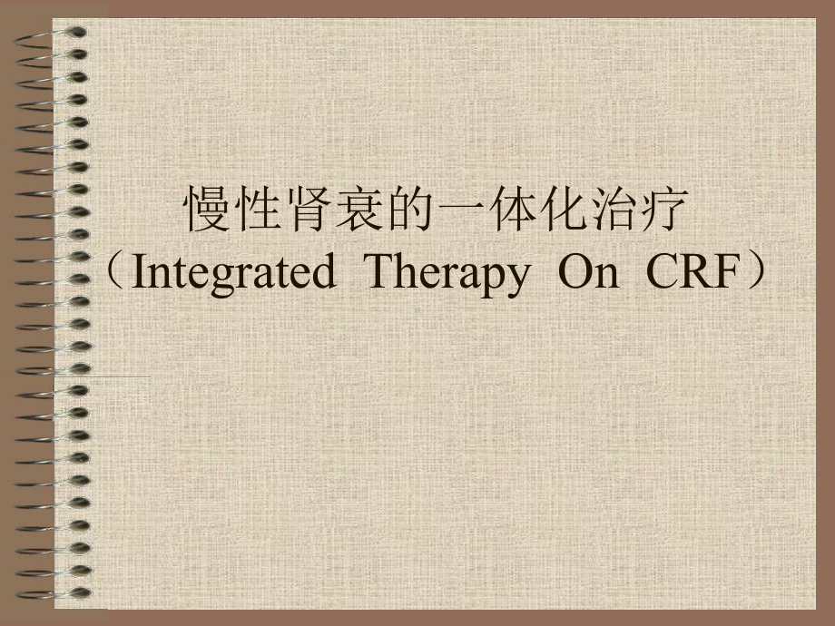 慢性肾衰的一体化治疗IntegratedTherapyOnCRF课件.ppt_第1页