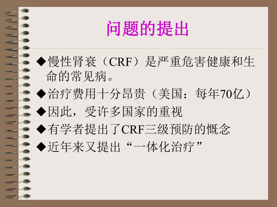 慢性肾衰的一体化治疗IntegratedTherapyOnCRF课件.ppt_第2页