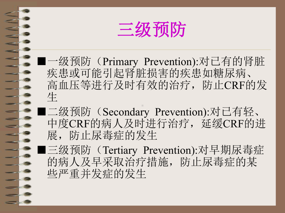 慢性肾衰的一体化治疗IntegratedTherapyOnCRF课件.ppt_第3页