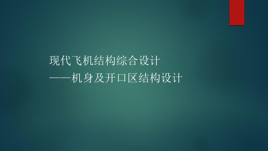 现代飞机结构综合设计--机身及开口区结构设计课件.pptx_第1页