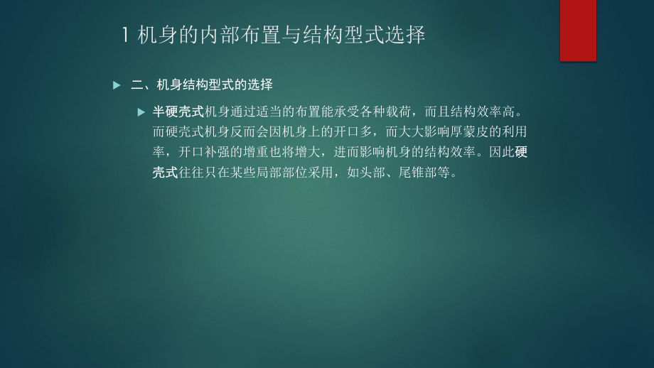 现代飞机结构综合设计--机身及开口区结构设计课件.pptx_第3页