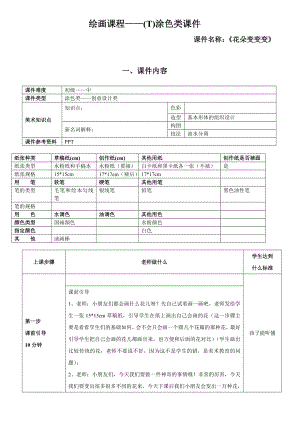 二年级上册美术课外班素材-涂色类—花朵变变变 全国通用.doc