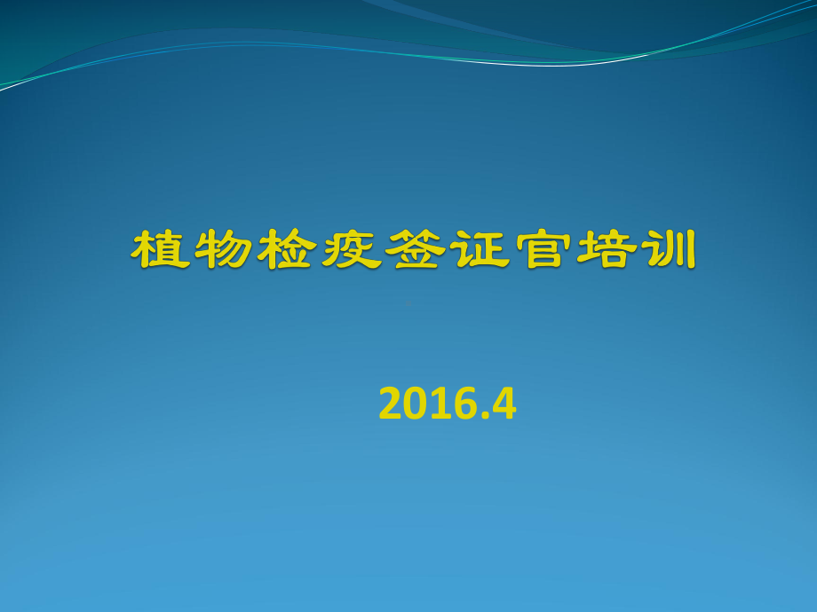 植物检疫签证官培训分析课件.ppt_第1页