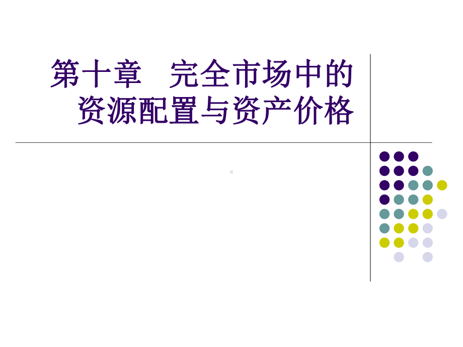 第十章-完全市场中的资源配置与资产价格课件.ppt_第1页