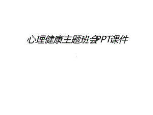 心理健康主题班会课件教学课件.ppt