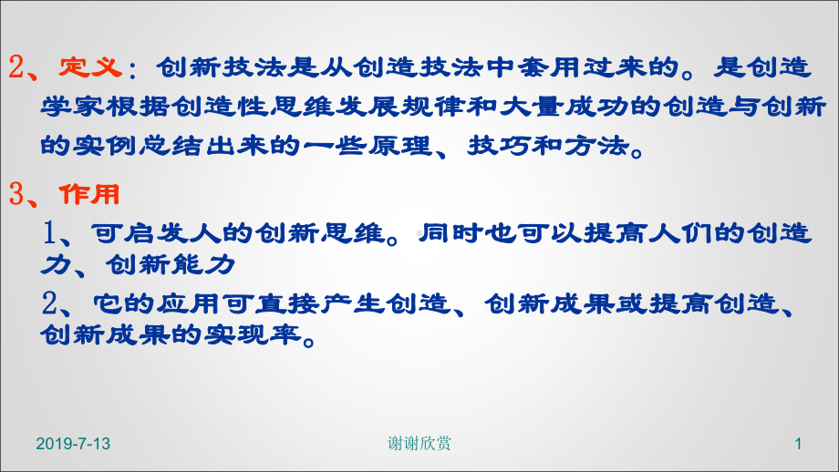 思维发展规律和大量成功的创造与创新的实例总结出来课件.pptx_第1页