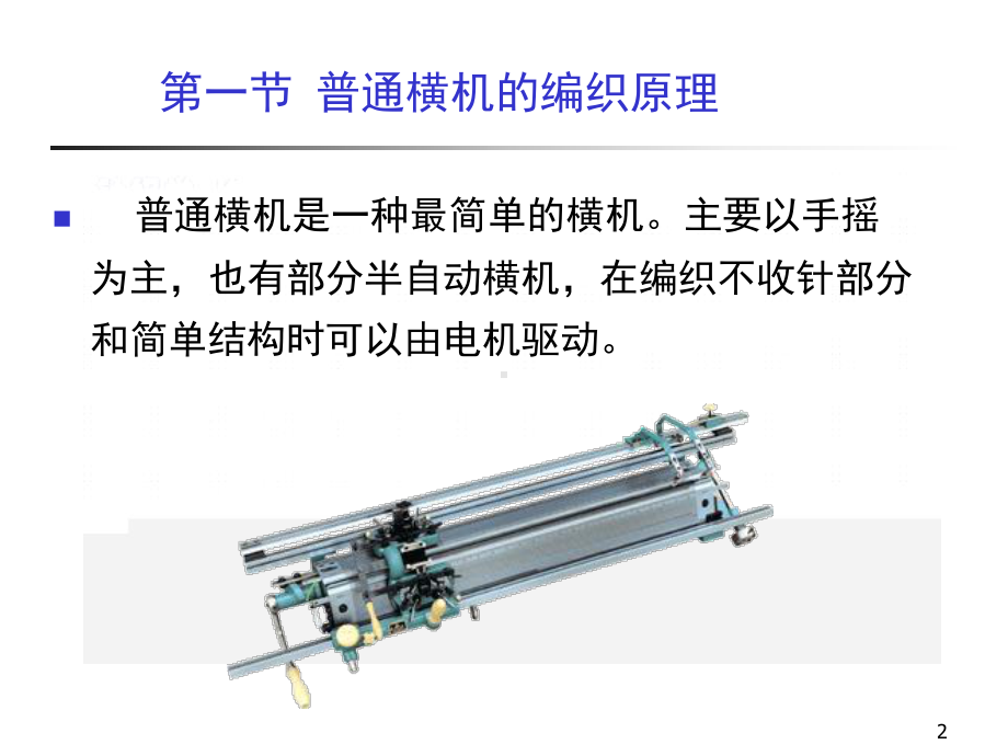 横机织物与产品的编织工艺课件.ppt_第2页