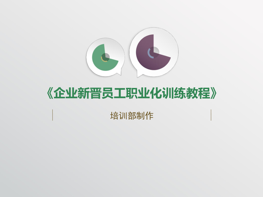 新员工职业化训练讲述课件.ppt_第1页