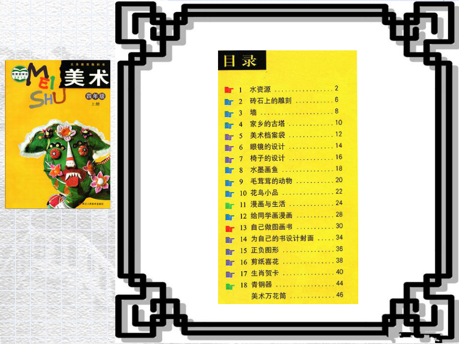 最新浙美版小学四年级美术上册完整优质教学课件.pptx_第2页