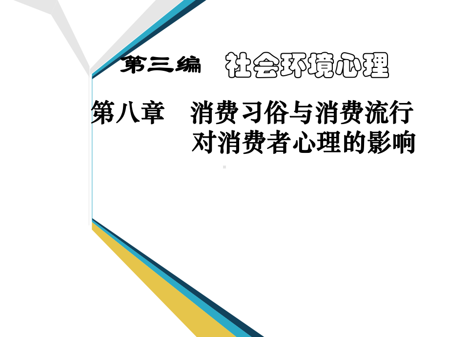 消费流行对消费者心理的影响汇总课件.ppt_第1页