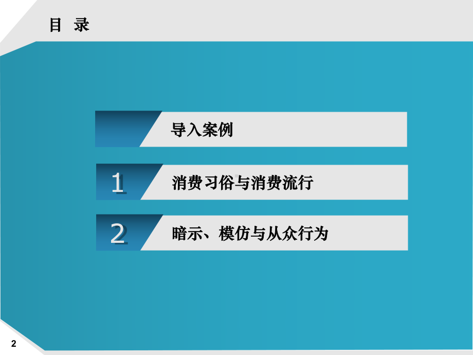 消费流行对消费者心理的影响汇总课件.ppt_第2页