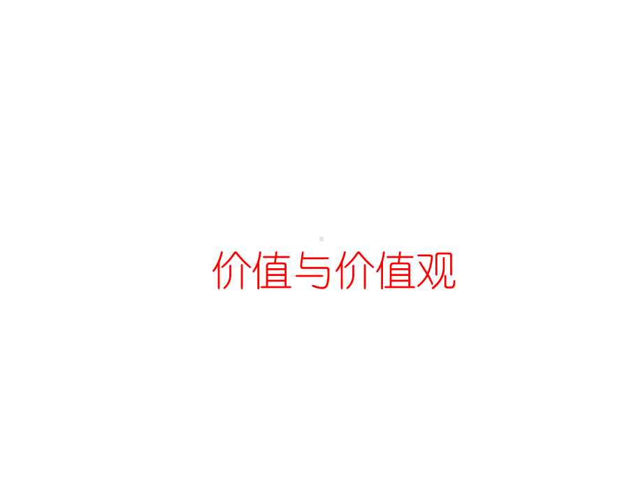 氧气人们需要事物满足价值人们衣食课件.ppt_第1页