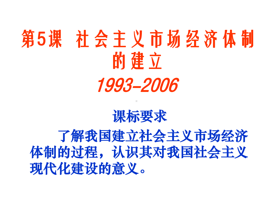 第三单元·5社会主义市场经济体制的建立重点课件.ppt_第1页