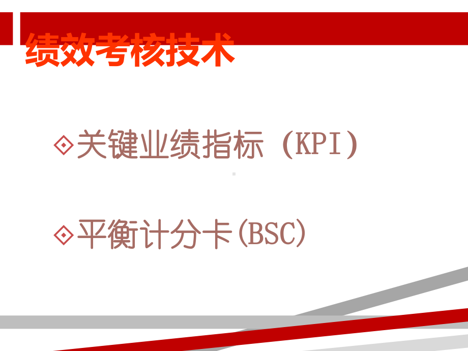 绩效考核工具介绍课件.ppt_第1页