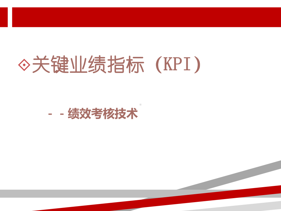 绩效考核工具介绍课件.ppt_第2页