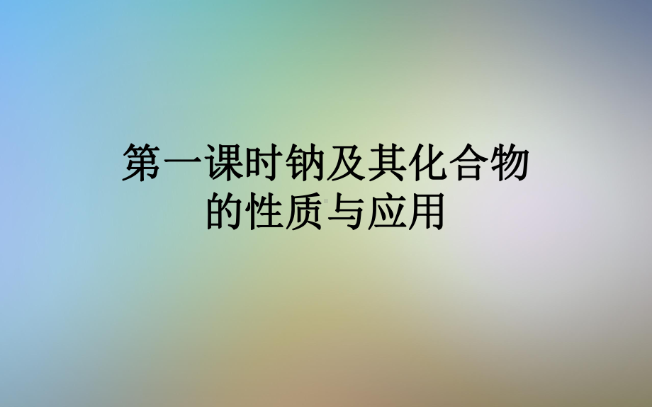 第一课时钠及其化合物的性质与应用课件.ppt_第1页