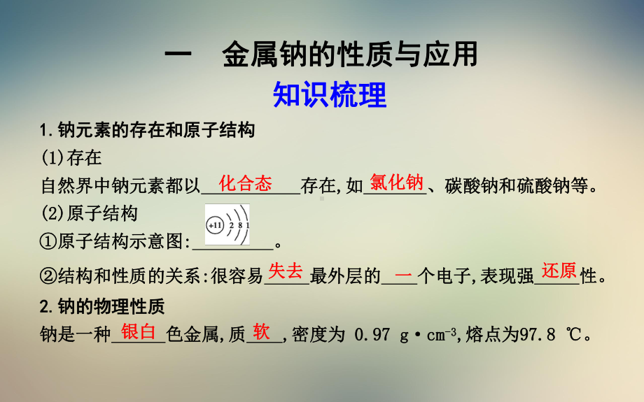 第一课时钠及其化合物的性质与应用课件.ppt_第3页