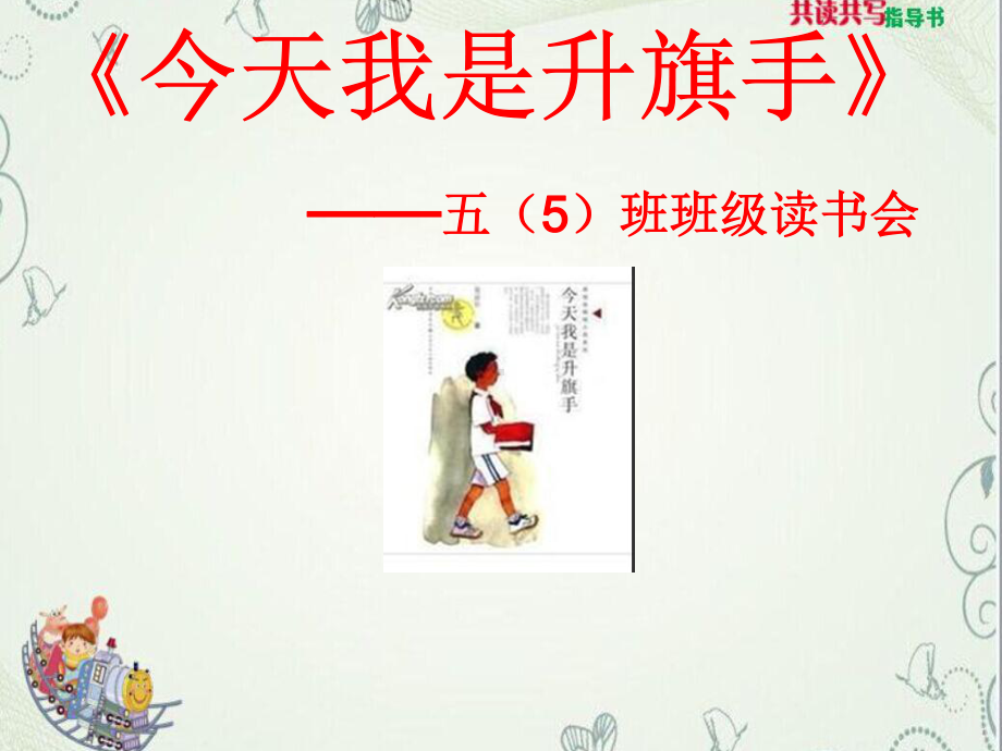 升旗敬礼一声令下无数的胳膊刷的一声高高课件.ppt_第1页