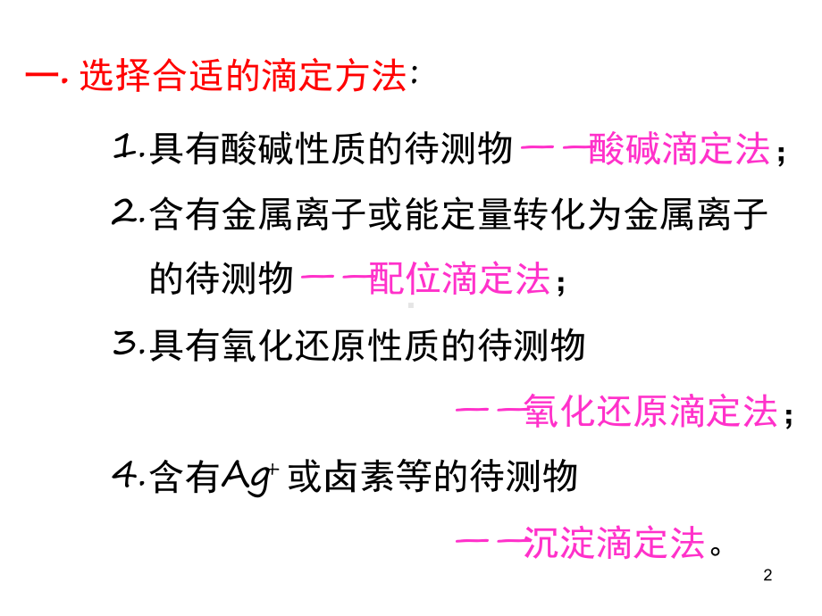 滴定分析法总结优秀课件.ppt_第2页