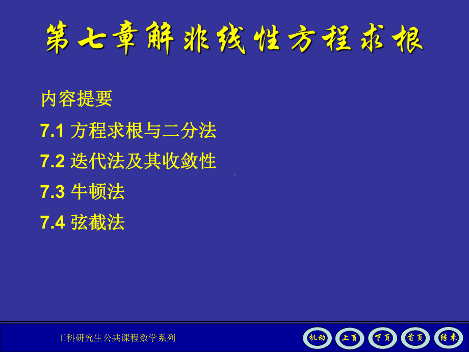 数值分析课件-(第7章).ppt_第1页